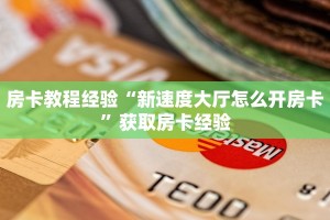 房卡教程经验“新速度大厅怎么开房卡”获取房卡经验