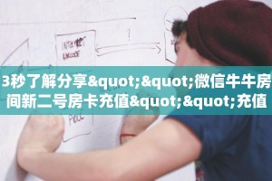 3秒了解分享""微信牛牛房间新二号房卡充值""充值方式"分享房卡给