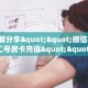 3秒了解分享""微信牛牛房间新二号房卡充值""充值方式"分享房卡给