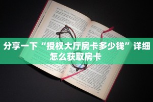 今日话题""清欢游金花房卡充值""哪里弄房卡怎么充值才优惠??
