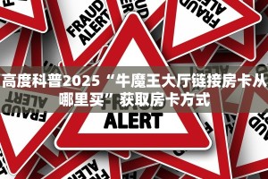 高度科普2025“微信发链接房卡斗牛”获取房卡方式
