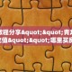 实测教程分享""青龙牛牛房卡充值""哪里买房卡"获取链接多少?