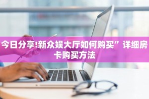 有没有2025“美猴王大厅房卡怎么买”怎么充值购买
