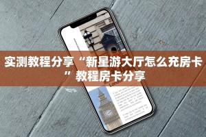 实测教程分享“新星游大厅怎么充房卡 ”教程房卡分享