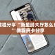实测教程分享“新星游大厅怎么充房卡 ”教程房卡分享