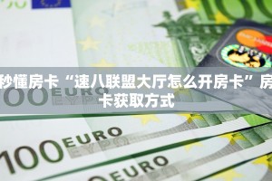 秒懂房卡“速八联盟大厅怎么开房卡”房卡获取方式