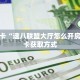 秒懂房卡“速八联盟大厅怎么开房卡”房卡获取方式