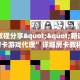 全攻略普及""久久链接大厅房卡充值""怎么购买房卡‘获取大厅链接
