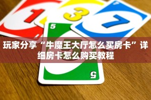 一分钟了解""微信牛牛房间新八戒房卡充值”详细房卡怎么购买教程