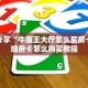 一分钟了解""微信牛牛房间新八戒房卡充值”详细房卡怎么购买教程