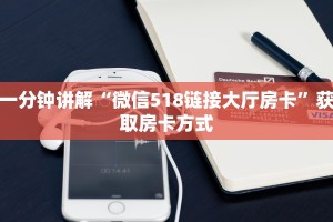 一分钟讲解“微信518链接大厅房卡”获取房卡方式