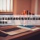 张家口客运最新通报疫情/张家口客运最新通报疫情查询
