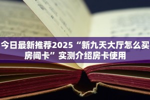 房卡教程经验“光明联盟大厅房卡购买方式”金花自建房模式!