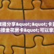 实测教程分享""卡豆互娱大厅链接金花房卡"可以拿到链接,充