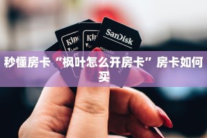 秒懂房卡“枫叶怎么开房卡”房卡如何买