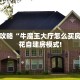 新手玩家攻略“牛牛房间房卡批发”实测介绍房卡使用方式