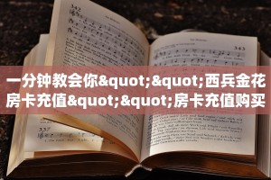 一分钟教会你""西兵金花房卡充值""房卡充值购买”详细房卡教程