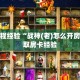 房卡教程经验“战神(老)怎么开房卡”获取房卡经验