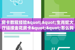 房卡教程经验""生肖蛇大厅链接金花房卡""怎么购买房卡‘获取大厅