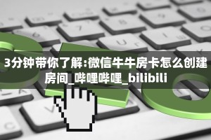 (9分钟科普下)微信金花牛牛房卡哪里获取//可靠信较高