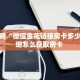 房卡教程经验“新西楚大厅房卡怎么充值”金花自建房模式!
