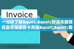 一分钟了解""好运众娱微信金花链接房卡充值""哪里购买房卡,如何