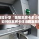 实测教程分享“美猴王房卡多少钱一张”如何获取房卡详细提取教程