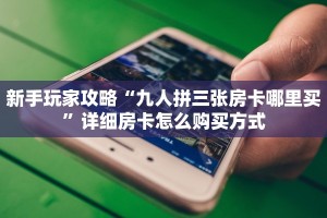 一分钟新手秒懂“新九五金花房卡去哪搞 ”怎么充值购买