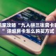 一分钟新手秒懂“新九五金花房卡去哪搞 ”怎么充值购买