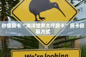 秒懂房卡“海洋世界大厅房卡”房卡获取方式