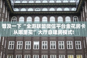 实测教程分享""战皇微信金花链接房卡充值”详细房卡教程