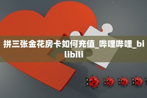 一分钟新手秒懂“斗牛房卡充值”哪里获取房卡教程