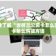 一分钟了解“吉祥三公房卡怎么买”房卡怎么购买方法