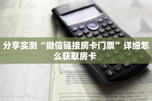 一分钟新手秒懂“微信牛牛链接房卡在哪买”实测介绍房卡使用方式