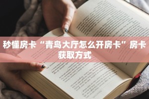 实测教程分享“牛牛拼十房卡微信链接怎么买”斗牛自建房模式!