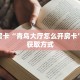 秒懂普及一下""微信乐游牛牛房卡大厅链接""怎么买房卡‘房卡充值教程