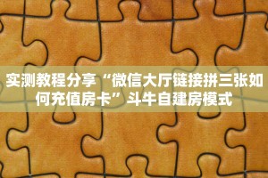 普及一下“白虎大厅微信群里用链接玩牛牛房卡购买方式”大厅自建房