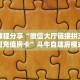 实测教程分享“微信大厅链接拼三张如何充值房卡”斗牛自建房模式