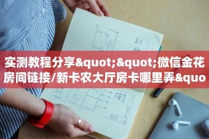 实测教程分享""微信金花房间链接/新卡农大厅房卡哪里弄""如何领取