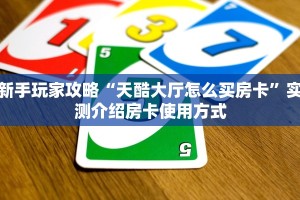 新手玩家攻略“天酷大厅怎么买房卡”实测介绍房卡使用方式