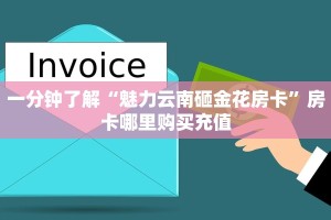 一分钟秒懂房卡“金麒麟大厅房卡在哪里买”房卡获取方式