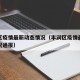 丰润区疫情最新动态情况（丰润区疫情最新动态情况通报）
