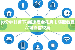 (0分钟科普下)新速度金花房卡获取教程//可靠信较高