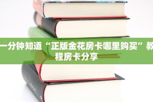 一分钟知道“正版金花房卡哪里购买”教程房卡分享