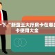 全攻略一分钟知道“微信平台斗牛拼十房卡哪里购买”牛牛自建房模式!