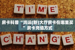 房卡科普“鸿运(新)大厅房卡在哪里买”房卡充值方式