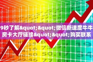 一分钟教会你""微信皇后金花房卡大厅链接""哪里弄房卡怎么充值才