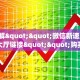 一分钟教会你""微信皇后金花房卡大厅链接""哪里弄房卡怎么充值才