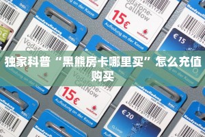 独家科普“黑熊房卡哪里买”怎么充值购买