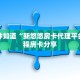 一分钟知道“新悠悠房卡代理平台”教程房卡分享
